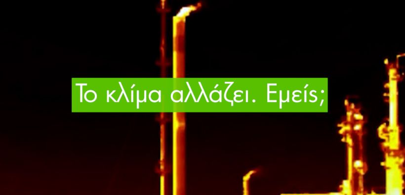 Κλιματική κρίση και ορυκτό αέριο στην Ελλάδα: η ολοκληρωμένη νέα σειρά βίντεο από την Greenpeace