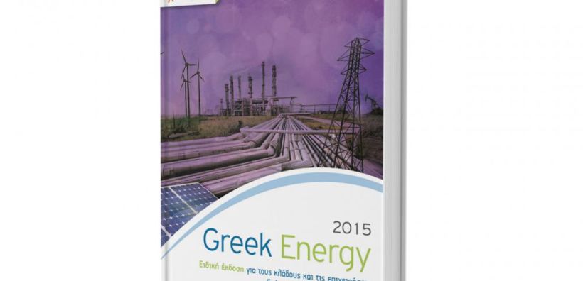 Εκδόθηκε για τέταρτη χρονιά η ετήσια έκδοση Greek Energy 2015