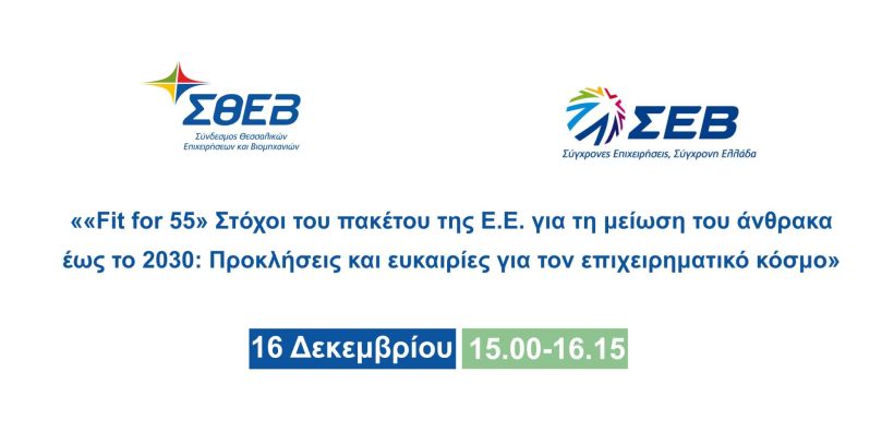 Διαδικτυακή εκδήλωση: «Fit to 55» από τον ΣΘΕΒ σε συνεργασία με τον ΣΕΒ