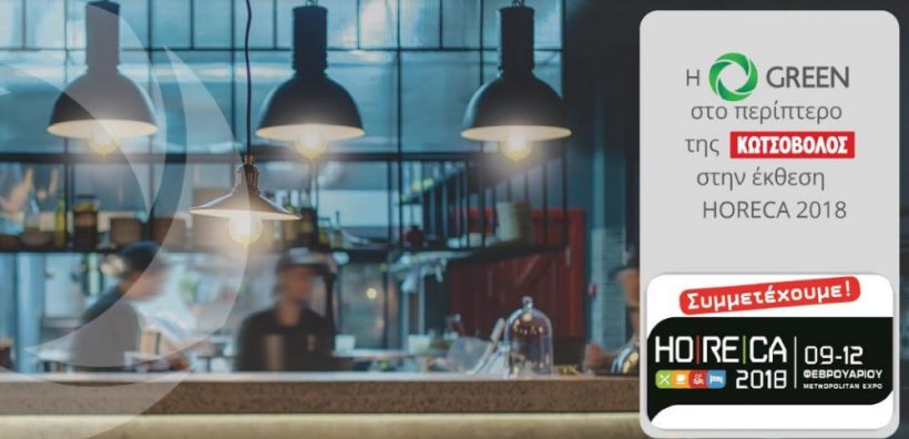 Η GREEN στο περίπτερο της ΚΩΤΣΟΒΟΛΟΣ στην έκθεση HORECA 2018