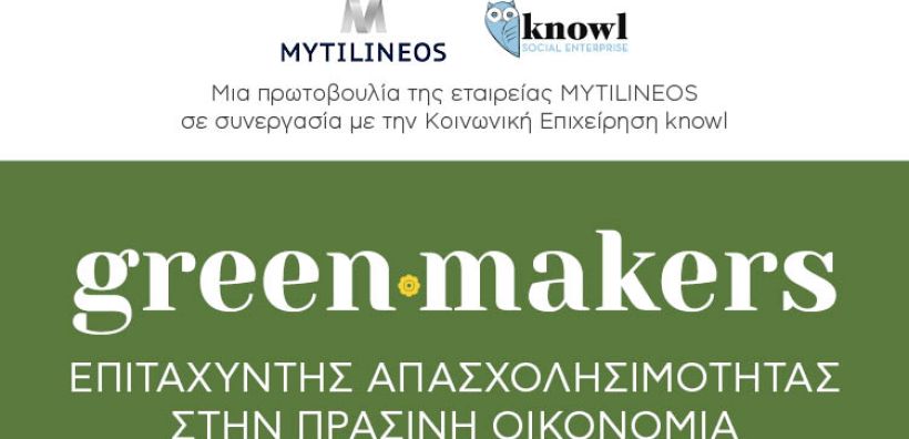 #Greenmakers: Πρόγραμμα ανάπτυξης «Πράσινων» Δεξιοτήτων και σύνδεσης με την αγορά εργασίας από τη Mytilineos