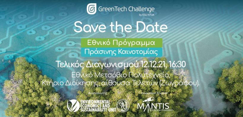 Ήρθε η ώρα της τελικής φάσης του μεγαλύτερου Εθνικού Προγράμματος Πράσινης Καινοτομίας GreenTech Challenge!