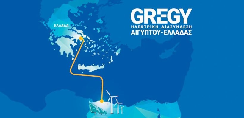 Η Ευρωπαϊκή Επιτροπή εγκρίνει την επιχορήγηση για τις μελέτες για το έργο της ηλεκτρικής διασύνδεσης Αιγύπτου – Ελλάδας GREGY