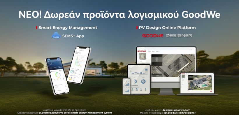 Η GoodWe παρουσιάζει τις δωρεάν λύσεις λογισμικού GoodWe DESIGNER και SEMS+ App για το σχεδιασμό και τη διαχείριση της ηλιακής ενέργειας