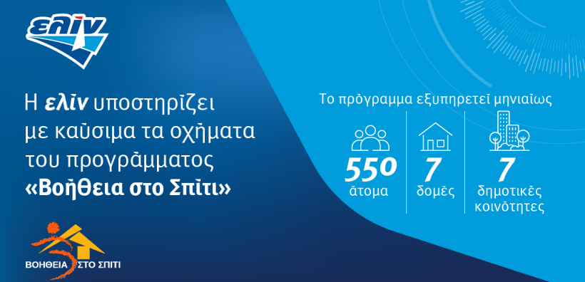 Η ελίν στο πλευρό του προγράμματος «Βοήθεια στο Σπίτι» του Δήμου Αθηναίων