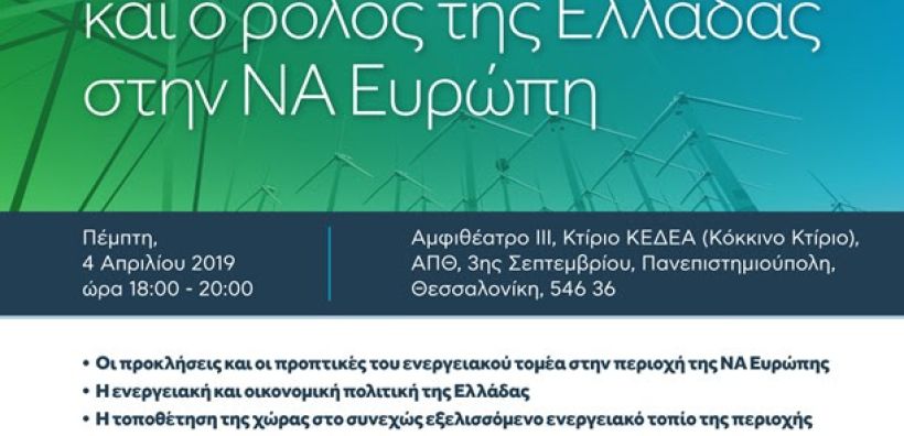 Συζήτηση στρογγυλής τραπέζης για τις ενεργειακές εξελίξεις και το ρόλο της Ελλάδας στην ΝΑ Ευρώπη