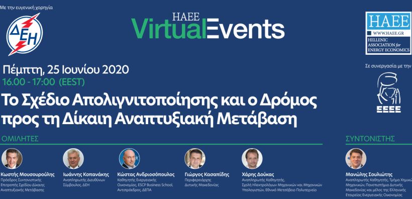 Στις 25/6 η διαδικτυακή συζήτηση της HAEE με θέμα την απολιγνιτοποίηση και την δίκαιη αναπτυξιακή μετάβαση 