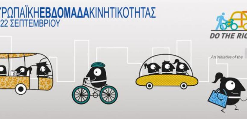 Στις 16-22 Σεπτεμβρίου η Ευρωπαϊκή Εβδομάδα Κινητικότητας 2015