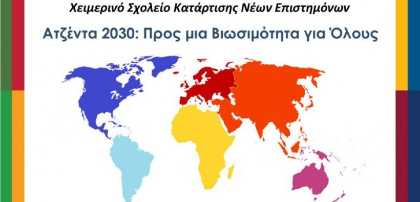 Στις 8-11 Μαρτίου το Χειμερινό Σχολείο Εκπαίδευσης Νέων Επιστημόνων με θέμα: «Ατζέντα 2030: Προς μια Βιωσιμότητα για Όλους». 
