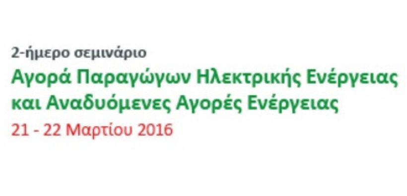 Σεμινάριο για την αγορά παραγώγων ηλεκτρικής ενέργειας και τις αναδυόμενες αγορές ενέργειας