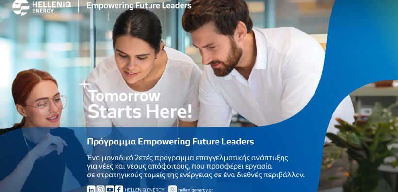 Πρόγραμμα επαγγελματικής ανάπτυξης «Empowering Future Leaders» από την HELLENiQ ENERGY