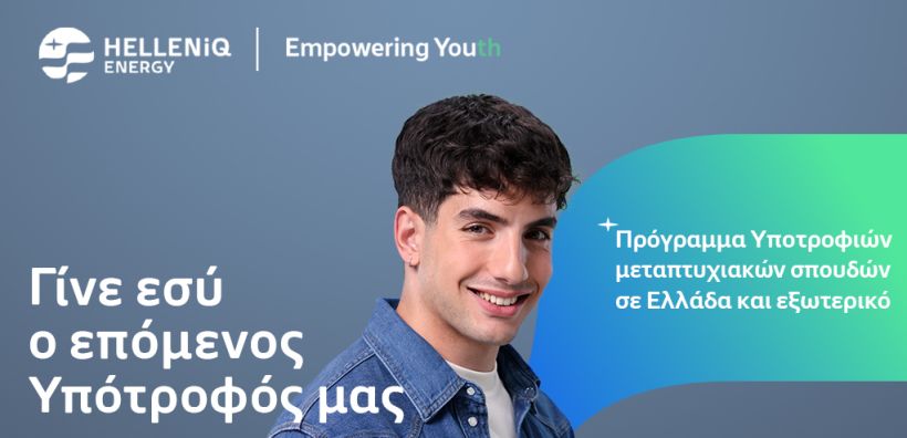 HELLENiQ ENERGY: Πρόγραμμα Υποτροφιών για Μεταπτυχιακές σπουδές σε Αριστούχους