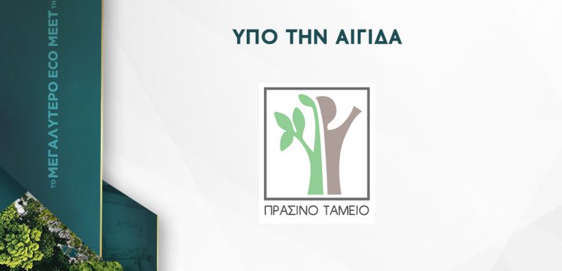 Διοργάνωση τριών θεματικών πάνελ από το Πράσινο Ταμείο για τον Περιβαλλοντικό Σχεδιασμό, τη Χρηματοδότηση και τις Καλές Πρακτικές των ΟΤΑ, στο πλαίσιο της 5ης Έκθεσης “Attica Green Expo” 