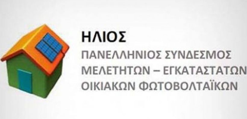 Σύνδεσμος «Ήλιος»: Ανεπαρκής η Υπουργική Απόφαση για το Net Metering