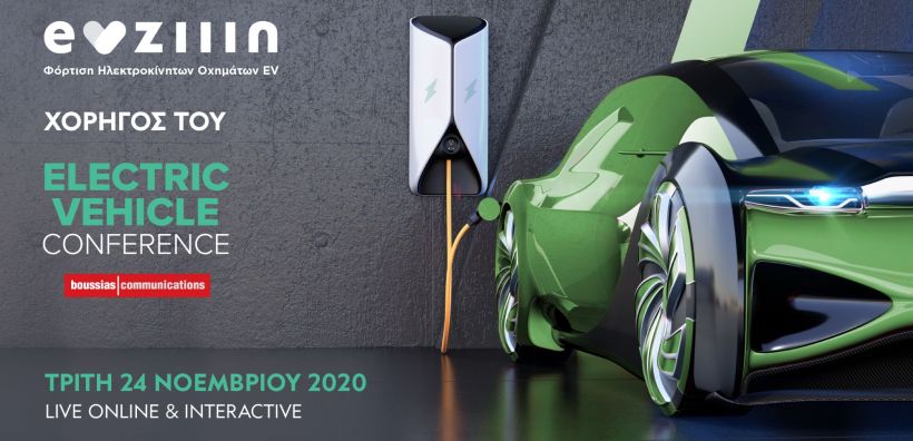 H EVziiin(c), φορτίζει ενέργεια το συνέδριο Electric Vehicle Conference της Boussias Communications