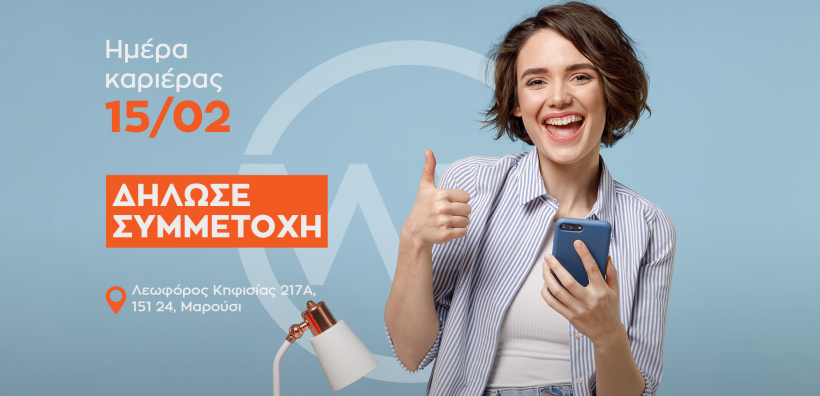 Νέα ημερομηνία για την Ημέρα Καριέρας της WATT+VOLT! 