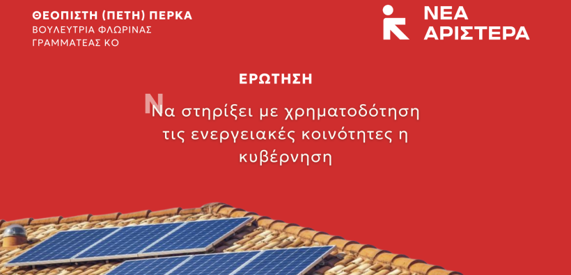 Νέα Αριστερά: Να στηρίξει με χρηματοδότηση τις ενεργειακές κοινότητες η κυβέρνηση