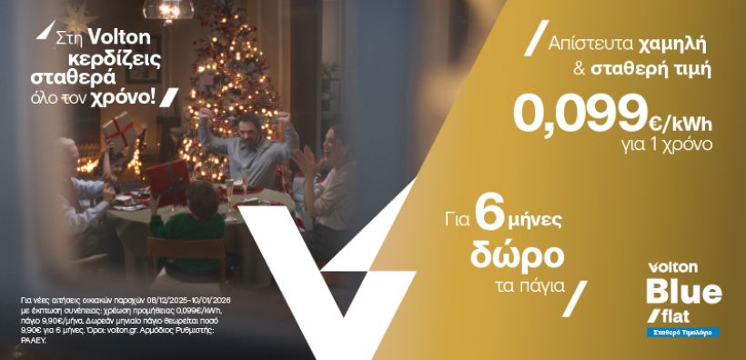 Κερδίζοντας σταθερά όλο τον χρόνο με την Χριστουγεννιάτικη προσφορά της Volton