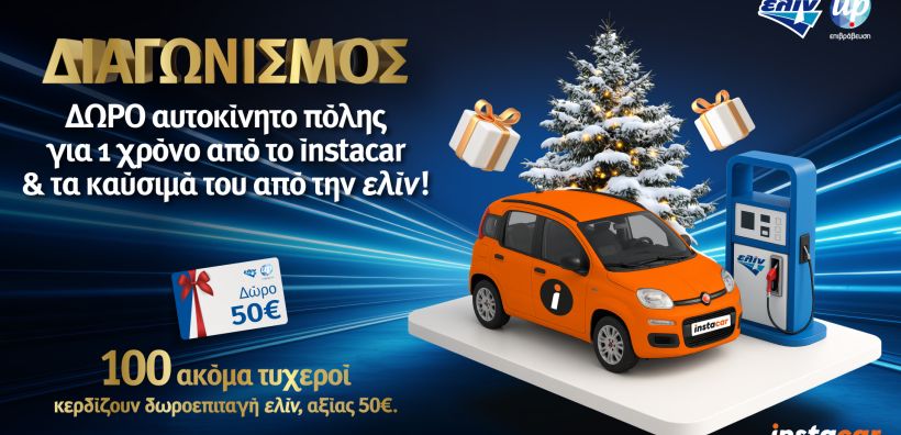 Η ελίν βάζει τα Χριστούγεννα σε κίνηση με ένα μεγάλο Διαγωνισμό