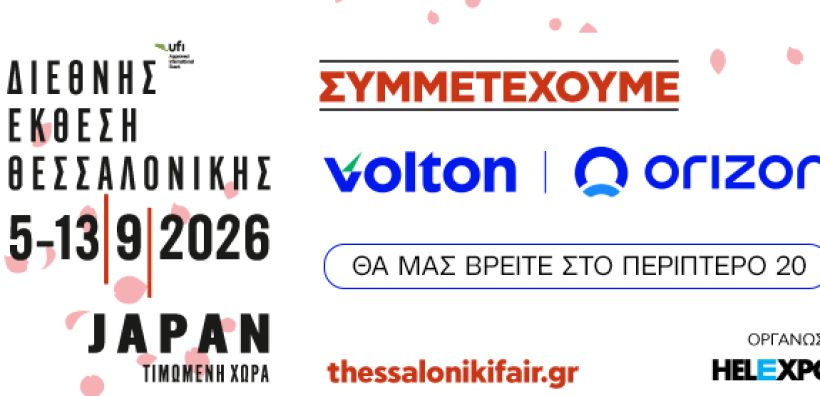 Η Volton και η Orizon συμμετέχουν στην 90ή ΔΕΘ