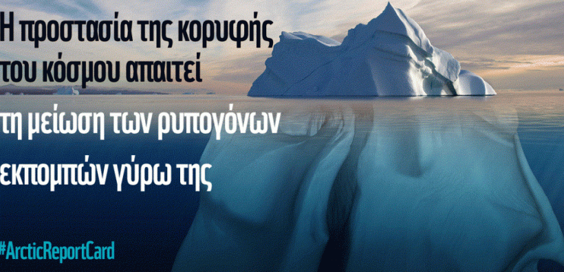 Αρκτική υπό εξαφάνιση;