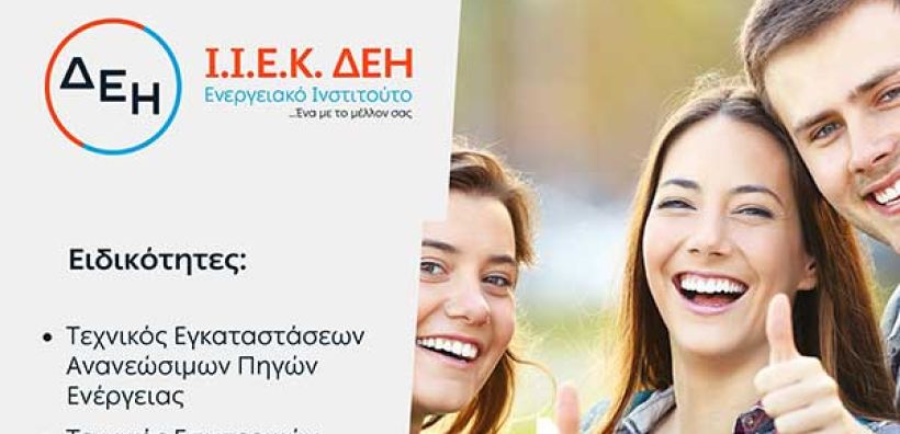 Το ΙΙΕΚ ΔΕΗ Ενεργειακό Ινστιτούτο προσφέρει υποτροφίες για το έτος 2021-2022