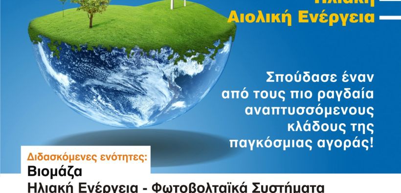 Πρόγραμμα επαγγελματικής εξειδίκευσης για ΑΠΕ από το ΚΕΑΣ ΞΥΝΗ
