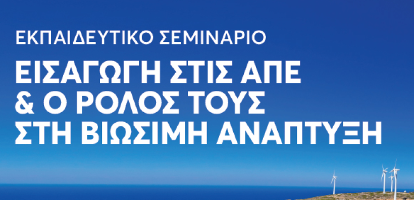 Διαδικτυακό Σεμινάριο του ΙΕΝΕ με θέμα “Εισαγωγή στις ΑΠΕ και ο Ρόλος τους στη Βιώσιμη Ανάπτυξη”