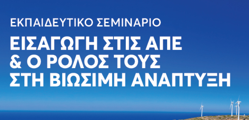 Στις 19 Μαΐου ξεκινάει το διαδικτυακό σεμινάριο του ΙΕΝΕ για τις ΑΠΕ και την βιώσιμη ανάπτυξη
