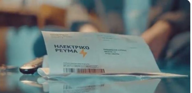 Εγκρίθηκαν από την ΡΑΕ τα νέου τύπου τιμολόγια ρεύματος και τα έντυπα λογαριασμών - Δείτε σχετικά υποδείγματα