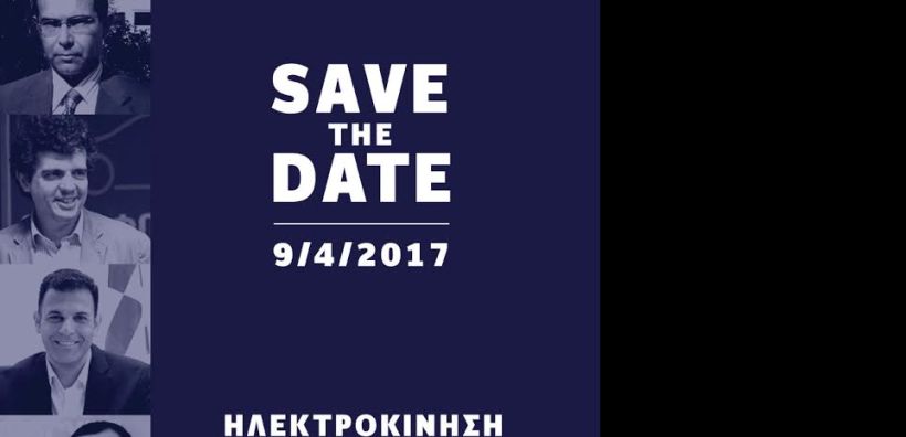 Ημερίδα για την Ηλεκτροκίνηση και τις Έξυπνες Πόλεις από το ΕΛΙΝΗΟ στις 9 Απριλίου