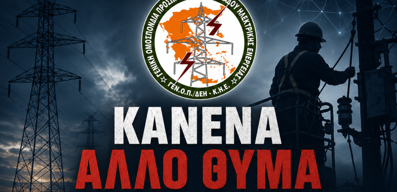 Η ΓΕΝΟΠ/ΔΕΗ-ΚΗΕ εκφράζει τη βαθιά της οδύνη για το τραγικό εργατικό  δυστύχημα με θύμα συνάδελφό μας εργαζόμενο του ΔΕΔΔΗΕ στα Πατήσια