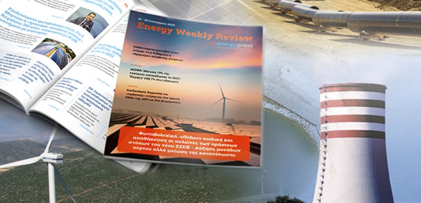 Energy Weekly Review: Διαβάστε την εβδομαδιαία επισκόπηση της ενεργειακής επικαιρότητας από την ομάδα του energypress
