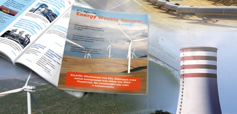 Energy Weekly Review: Διαβάστε την εβδομαδιαία επισκόπηση της ενεργειακής επικαιρότητας από την ομάδα του energypress
