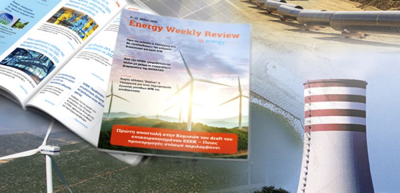 Energy Weekly Review: Διαβάστε την εβδομαδιαία επισκόπηση της ενεργειακής επικαιρότητας από την ομάδα του energypress