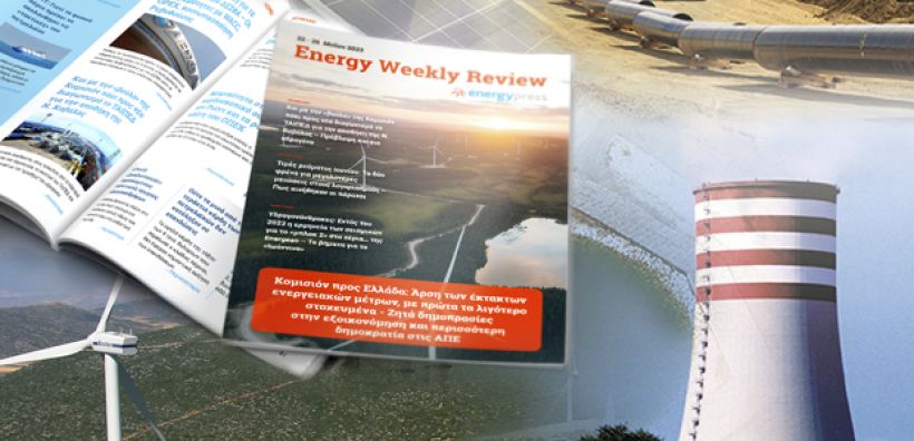 Energy Weekly Review: Διαβάστε την εβδομαδιαία επισκόπηση της ενεργειακής επικαιρότητας από την ομάδα του energypress