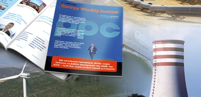 Energy Weekly Review: Διαβάστε την εβδομαδιαία επισκόπηση της ενεργειακής επικαιρότητας από την ομάδα του energypress