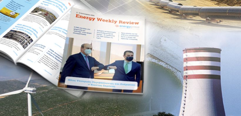 Energy Weekly Review: Διαβάστε την εβδομαδιαία επισκόπηση της ενεργειακής επικαιρότητας από την ομάδα του energypress