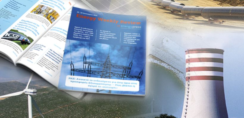 Energy Weekly Review: Διαβάστε την εβδομαδιαία επισκόπηση της ενεργειακής επικαιρότητας από την ομάδα του energypress