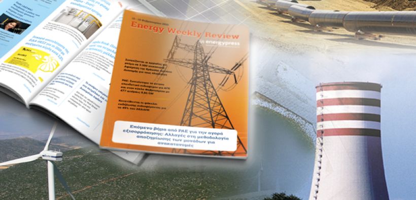 Energy Weekly Review: Διαβάστε την εβδομαδιαία επισκόπηση της ενεργειακής επικαιρότητας από την ομάδα του energypress