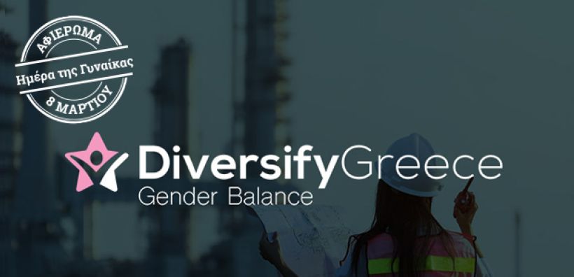 Τι δείχνει η μελέτη της πρωτοβουλίας “Diversify Greece - Gender Balance” για τη θέση της γυναίκας στη διοικητική πυραμίδα των ενεργειακών εταιρειών στην Ελλάδα