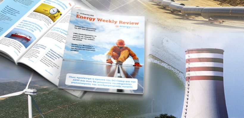 Energy Weekly Review: Διαβάστε την εβδομαδιαία επισκόπηση της ενεργειακής επικαιρότητας από την ομάδα του energypress