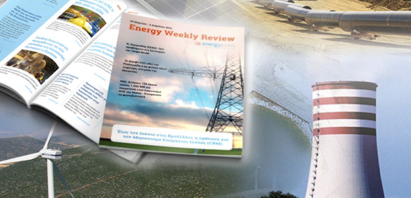 Energy Weekly Review: Διαβάστε την εβδομαδιαία επισκόπηση της ενεργειακής επικαιρότητας από την ομάδα του energypress