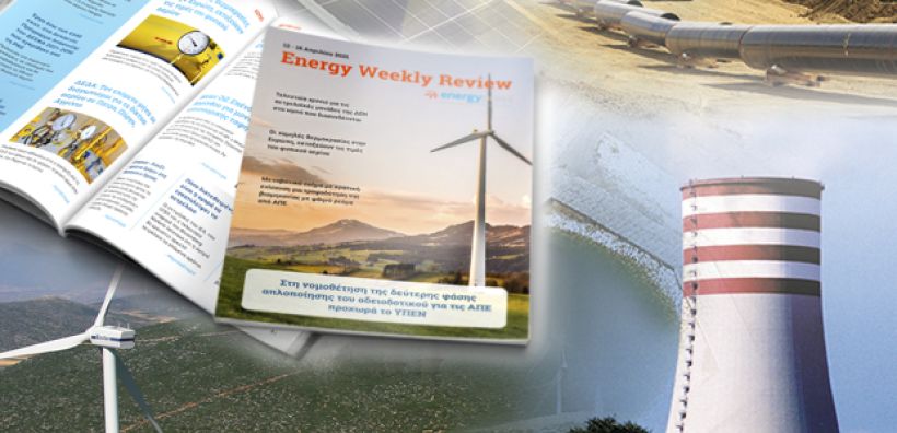 Energy Weekly Review: Διαβάστε την εβδομαδιαία επισκόπηση της ενεργειακής επικαιρότητας από την ομάδα του energypress