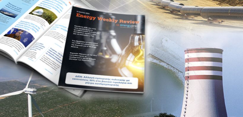 Energy Weekly Review: Διαβάστε την εβδομαδιαία επισκόπηση της ενεργειακής επικαιρότητας από την ομάδα του energypress