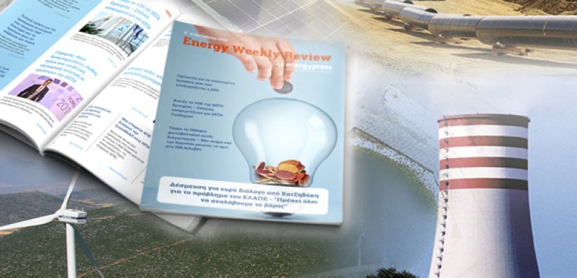 Energy Weekly Review: Διαβάστε την εβδομαδιαία επισκόπηση της ενεργειακής επικαιρότητας από την ομάδα του energypress