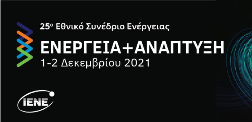 Η παγκόσμια ενεργειακή σκηνή και το πακέτο Fit for 55 στην ατζέντα του «Ενέργεια και Ανάπτυξη 2021»