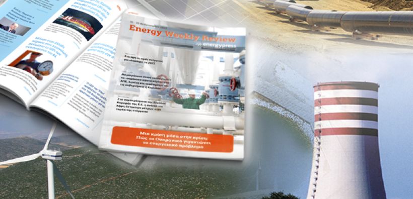 Energy Weekly Review: Διαβάστε την εβδομαδιαία επισκόπηση της ενεργειακής επικαιρότητας από την ομάδα του energypress