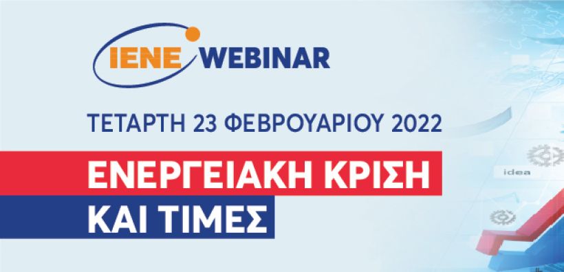 Στις 23 Φεβρουαρίου το Webinar του ΙΕΝΕ με θέμα Κρίση Τιμών Ενέργειας σε Διεθνές, Ευρωπαϊκό και Ελληνικό Επίπεδο