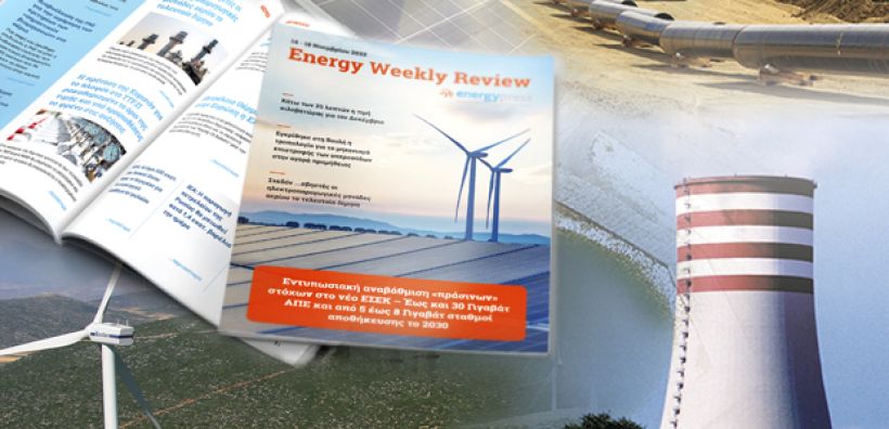 Energy Weekly Review: Διαβάστε την εβδομαδιαία επισκόπηση της ενεργειακής επικαιρότητας από την ομάδα του energypress